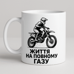 Чашка “Життя на повному газу”