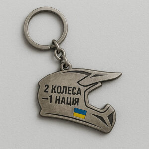 Брелок “2 колеса — 1 нація”